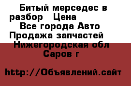 Битый мерседес в разбор › Цена ­ 200 000 - Все города Авто » Продажа запчастей   . Нижегородская обл.,Саров г.